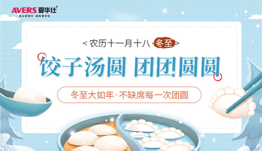 愛(ài)華仕智能廚電|冬至來(lái)啦 北方吃餃子，南方吃湯圓