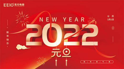 EEIO圣元電器喜迎元旦，擁抱2022