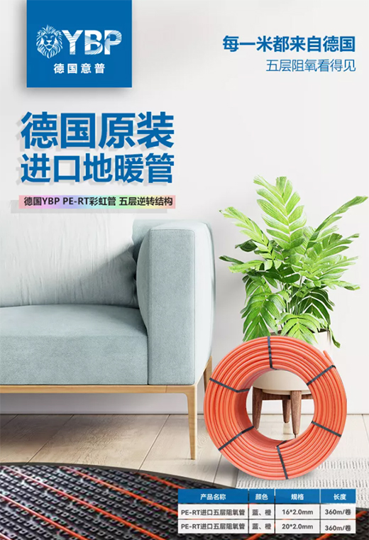 德國(guó)YBP PE-RT地暖管，給您一個(gè)溫暖舒適的家
