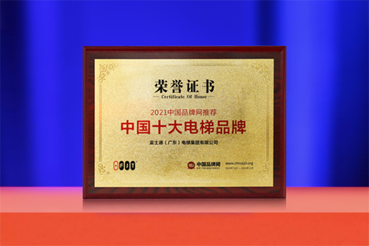 厚積薄發(fā) 富士通電梯集團(tuán)榮獲“中國(guó)十大品牌”稱號(hào)