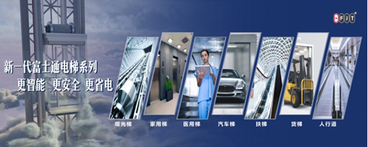 厚積薄發(fā) 富士通電梯集團(tuán)榮獲“中國(guó)十大品牌”稱號(hào)