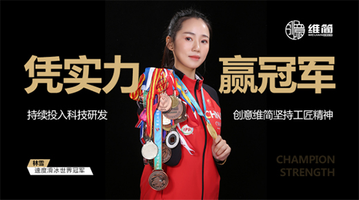 冠軍品質(zhì) 實(shí)力代言 創(chuàng)意維簡正式簽約世界冠軍林雪