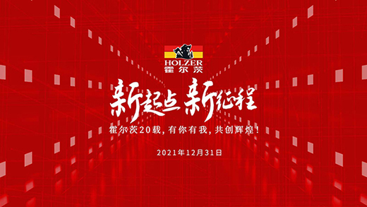霍爾茨門業(yè)20載：守正創(chuàng)新，繼續(xù)起航!