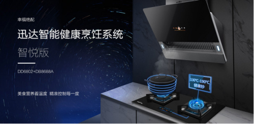 迅達(dá)智能灶，讓廚房小白秒變大廚