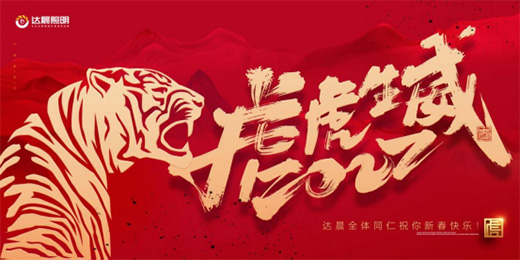 達(dá)晨照明恭祝全國(guó)人民除夕快樂(lè)