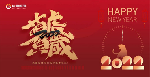 達(dá)晨照明恭祝全國(guó)人民除夕快樂(lè)