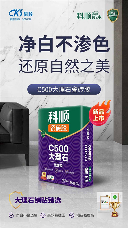 科順家庭防水大理石瓷磚膠全新升級(jí)，凈白更持久