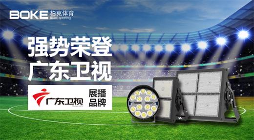 柏克體育榮登廣東衛(wèi)視，打響虎年?duì)I銷“第一槍”!