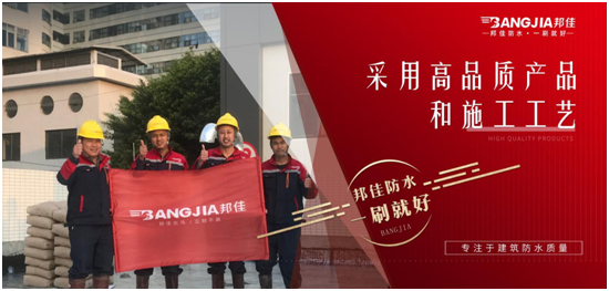 邦佳防水：專業(yè)防水，一步到位