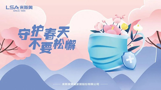 防疫生產(chǎn)兩不誤，來(lái)斯奧全屋吊頂全力筑牢安全屏障!