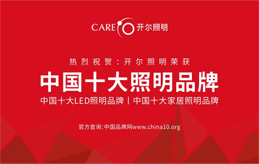 開爾照明：匠心如一，逐光而行