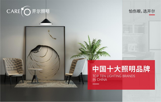 開爾照明：匠心如一，逐光而行