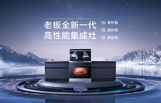 老板電器發(fā)布2021年報(bào)，逆勢(shì)高增24%，彰顯跨周期韌性