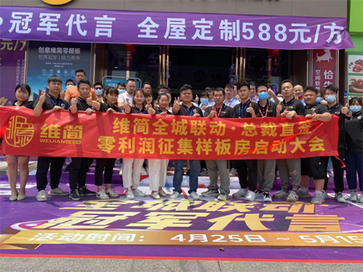 全城聯(lián)動(dòng) 冠軍代言 創(chuàng)意維簡全屋定制豪奪定制市場!