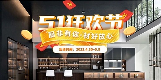 ‘廚’非有你，‘材’好放心，五一大促鉅獻(xiàn)開啟