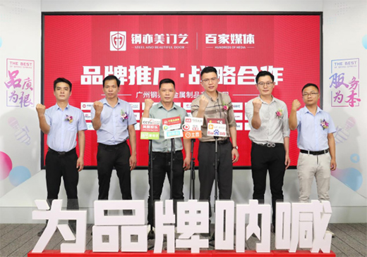 廣州鋼亦美門業(yè)×百家主流媒體，打造良好的品牌生態(tài)