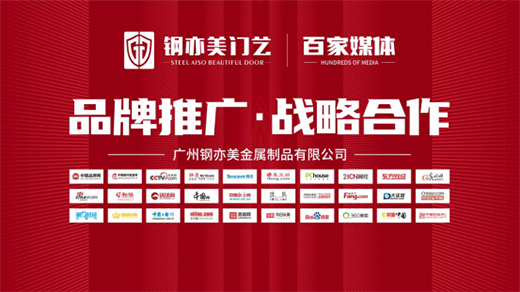 廣州鋼亦美門業(yè)×百家主流媒體，打造良好的品牌生態(tài)