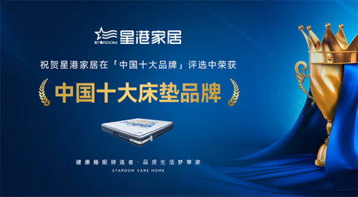 星港家居匠心智造經(jīng)典，為健康睡眠生活賦能