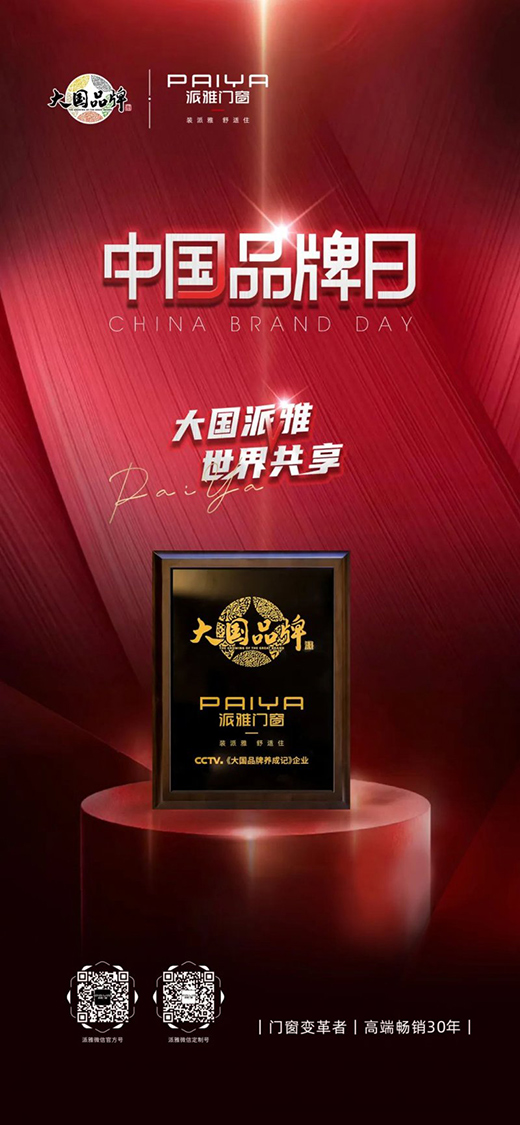 派雅門窗攜手大國品牌，讓世界聽見中 國品牌之聲