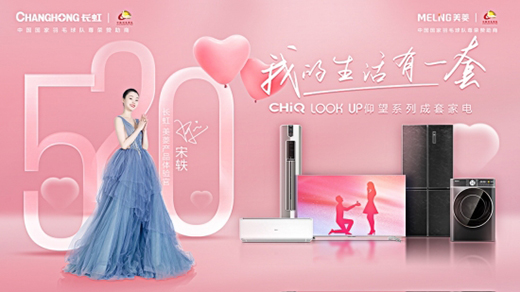 520心動(dòng)秘籍：長虹•美菱LOOK UP仰望系列成套家電浪漫放送