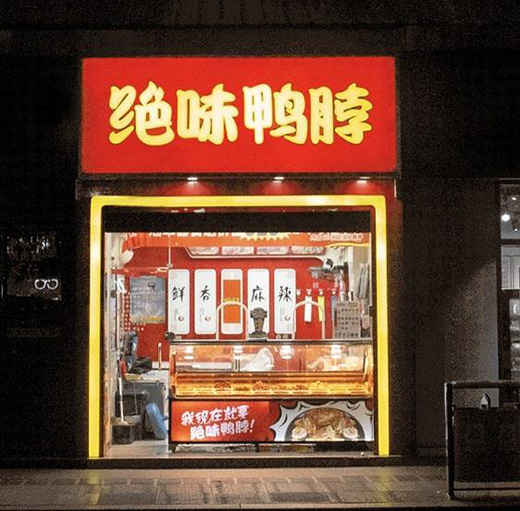 打造優(yōu)質(zhì)產(chǎn)品、推出優(yōu)質(zhì)營(yíng)銷(xiāo)方案，絕味食品雙管齊下謀發(fā)展