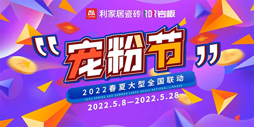 寵粉節(jié) | 浪漫約“惠”，為愛放價，慶祝利家居寵粉節(jié)圓滿收官!