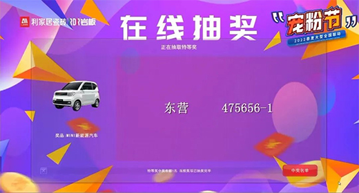 寵粉節(jié) | 浪漫約“惠”，為愛放價，慶祝利家居寵粉節(jié)圓滿收官!