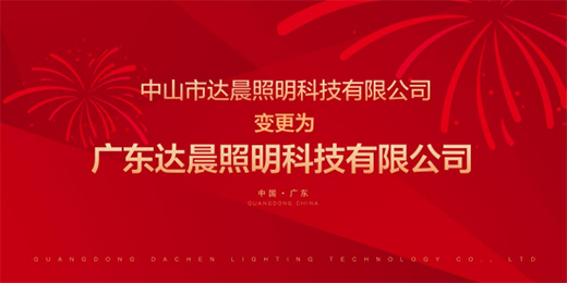 達(dá)晨照明 | 企業(yè)名稱變更 全新升級