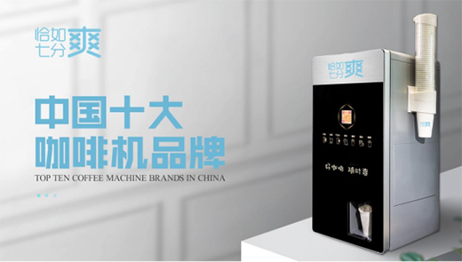 恰如七分爽商用飲品機(jī)：“咖啡新零售+全場(chǎng)景”意味什么?