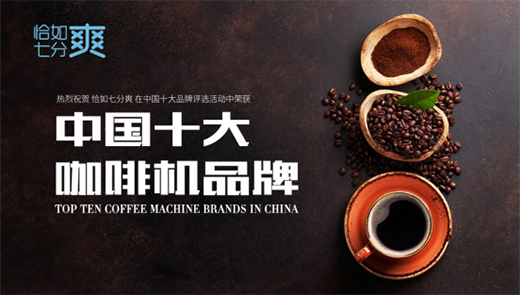 恰如七分爽商用飲品機(jī)：“咖啡新零售+全場(chǎng)景”意味什么?