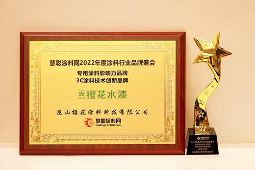 2022涂料行業(yè)盛會(huì) | 實(shí)力共鑒!櫻花榮獲兩項(xiàng)大獎(jiǎng)