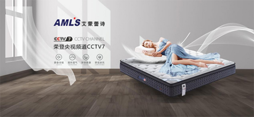 艾蒙蕾詩床墊 ：品牌營銷邁入矩陣新時代