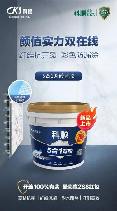 科順家庭防水5合1瓷磚背膠，紅包新品上市!