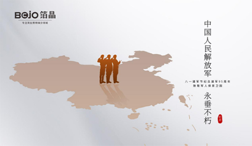 八一建軍節(jié)|匠心敬軍魂，箔晶智能照明向中國軍人致敬!