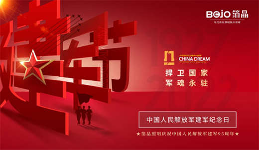 八一建軍節(jié)|匠心敬軍魂，箔晶智能照明向中國軍人致敬!