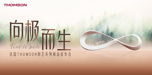 THOMSON廚衛(wèi)系列新品發(fā)布會(huì)在廣東佛山舉行