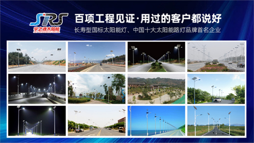 宇之源太陽能路燈：樹立優(yōu)質(zhì)品牌，締造精品工程