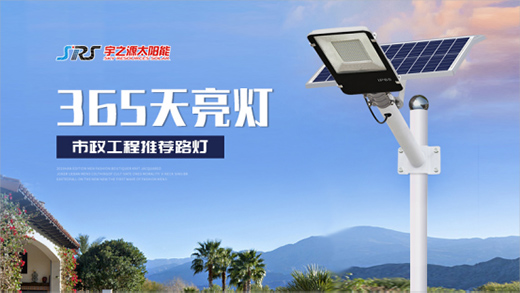 宇之源太陽能路燈：樹立優(yōu)質(zhì)品牌，締造精品工程