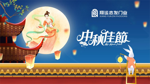 翔運志發(fā)門業(yè)：我“門”為您獻上中秋祝福!