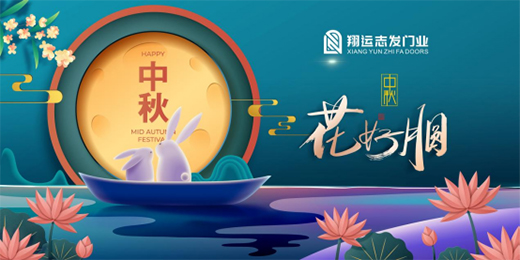 翔運志發(fā)門業(yè)：我“門”為您獻上中秋祝福!