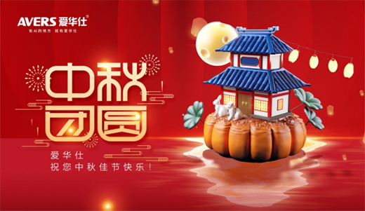 中秋夜語寄相思 愛華仕智能廚電伴您共度圓月佳節(jié)