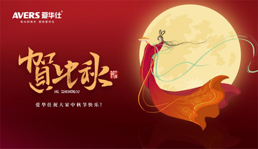 中秋夜語寄相思 愛華仕智能廚電伴您共度圓月佳節(jié)