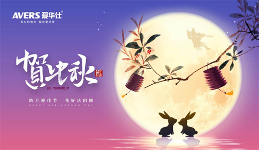 中秋夜語寄相思 愛華仕智能廚電伴您共度圓月佳節(jié)