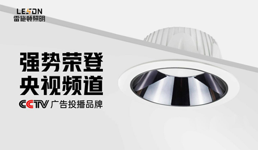 雷施頓照明榮登央視熒屏 彰顯品牌獨(dú)特魅力