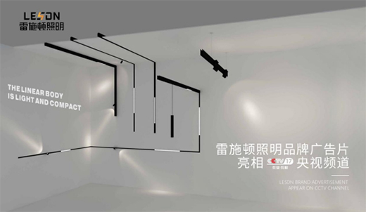 雷施頓照明榮登央視熒屏 彰顯品牌獨(dú)特魅力