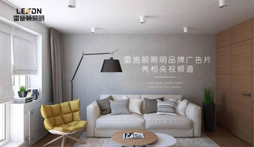 雷施頓照明榮登央視熒屏 彰顯品牌獨(dú)特魅力