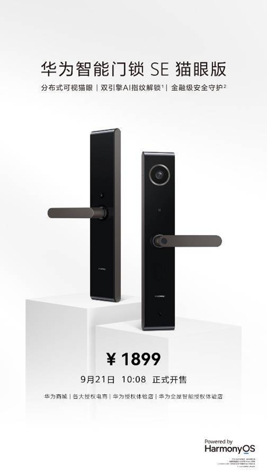 華為智能門鎖SE貓眼版21日正式發(fā)售，帶你告別“忘帶鑰匙”焦慮