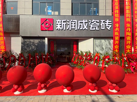 熱烈慶祝新潤成瓷磚(金華)專賣店隆重開業(yè)&21周年慶!
