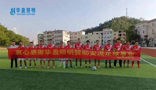 華盈照明傾情贊助梅州安流足球事業(yè)，推進體育強國建設(shè)