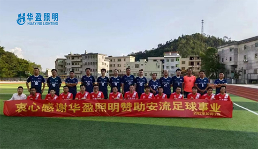 華盈照明傾情贊助梅州安流足球事業(yè)，推進體育強國建設(shè)